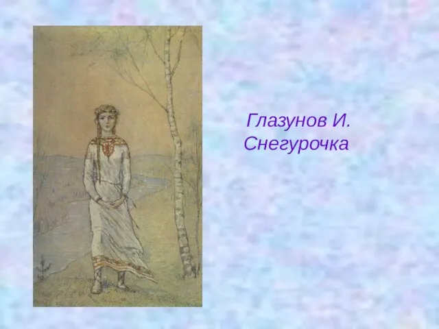 Глазунов И. Снегурочка