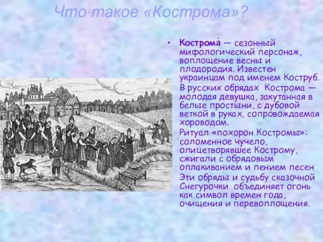 Что такое «Кострома»? Кострома́ — сезонный мифологический персонаж, воплощение весны и плодородия.