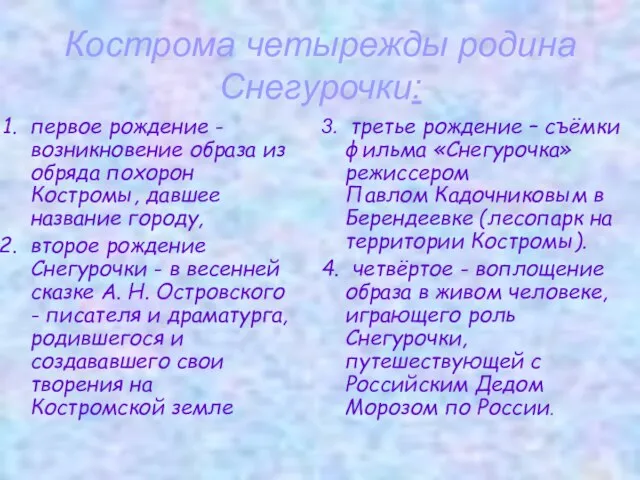 Кострома четырежды родина Снегурочки: первое рождение - возникновение образа из обряда похорон