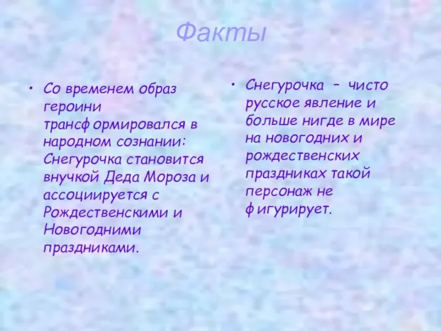 Факты Со временем образ героини трансформировался в народном сознании: Снегурочка становится внучкой