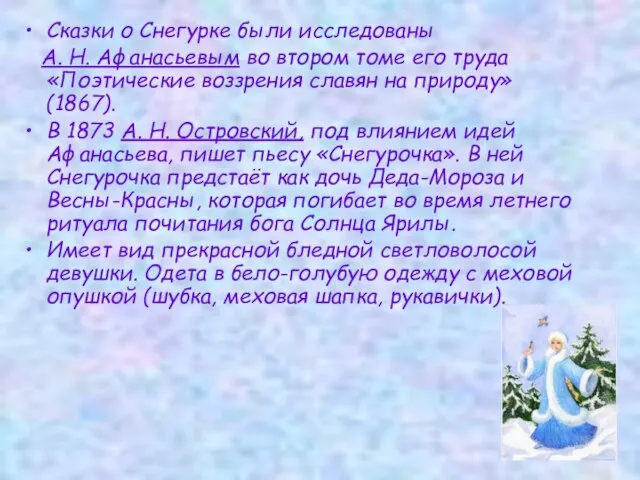 Сказки о Снегурке были исследованы А. Н. Афанасьевым во втором томе его