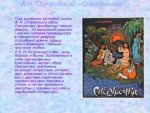 А.Н. Островский «Снегурочка» Под влиянием весенней сказки А. Н. Островского образ Снегурочки