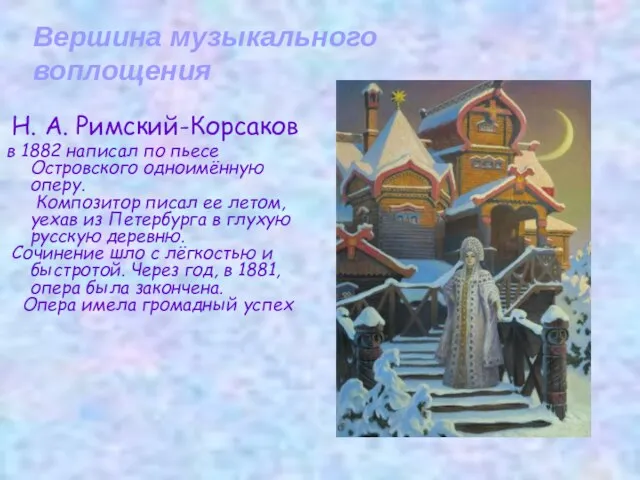 Н. А. Римский-Корсаков в 1882 написал по пьесе Островского одноимённую оперу. Композитор