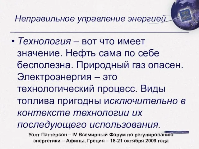 Неправильное управление энергией Технология – вот что имеет значение. Нефть сама по