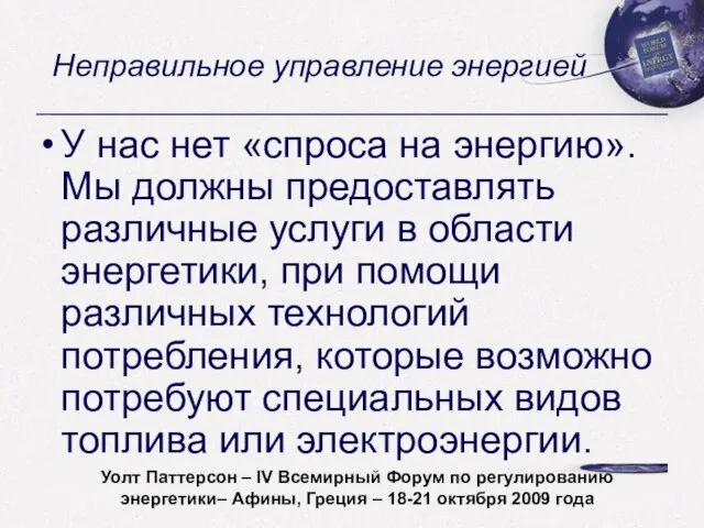 Неправильное управление энергией У нас нет «спроса на энергию». Мы должны предоставлять