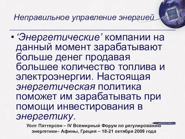 Неправильное управление энергией ‘Энергетические’ компании на данный момент зарабатывают больше денег продавая