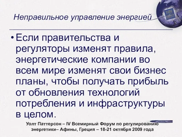 Неправильное управление энергией Если правительства и регуляторы изменят правила, энергетические компании во