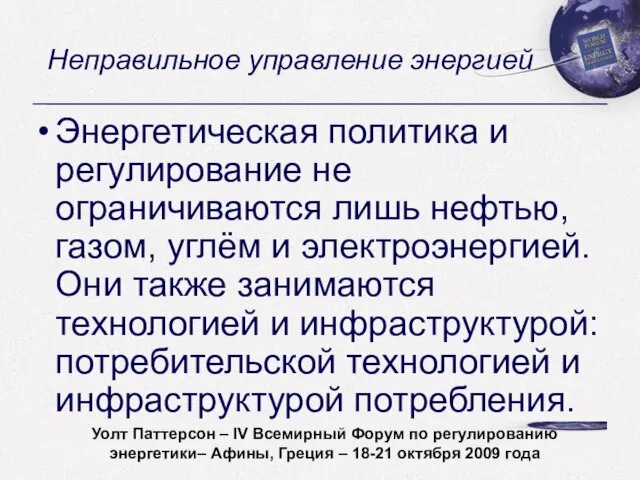 Неправильное управление энергией Энергетическая политика и регулирование не ограничиваются лишь нефтью, газом,