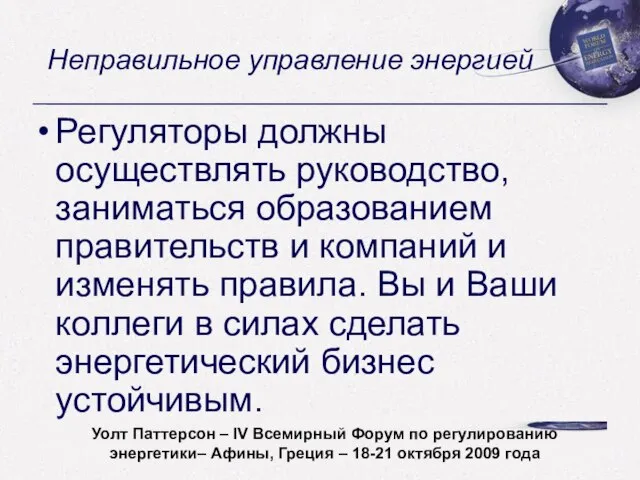 Неправильное управление энергией Регуляторы должны осуществлять руководство, заниматься образованием правительств и компаний