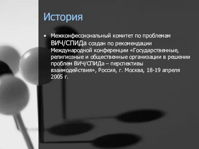 История Межконфессиональный комитет по проблемам ВИЧ/СПИДа создан по рекомендации Международной конференции «Государственные,