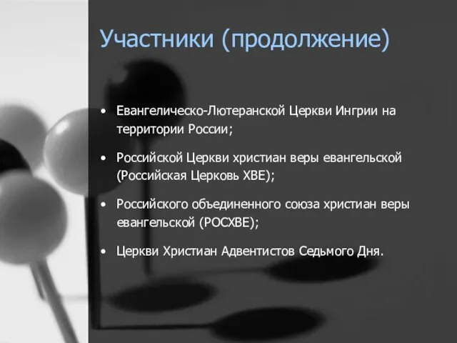 Участники (продолжение) Евангелическо-Лютеранской Церкви Ингрии на территории России; Российской Церкви христиан веры