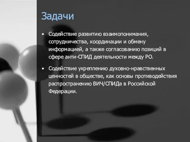 Задачи Содействие развитию взаимопонимания, сотрудничества, координации и обмену информацией, а также согласованию