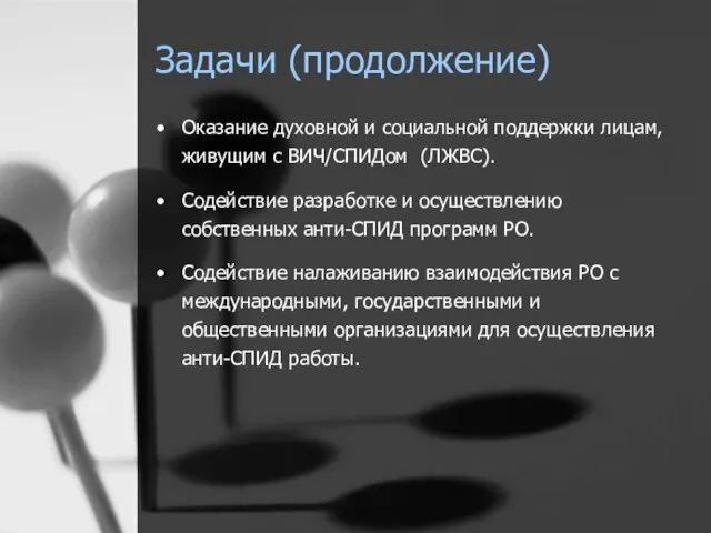 Задачи (продолжение) Оказание духовной и социальной поддержки лицам, живущим с ВИЧ/СПИДом (ЛЖВС).