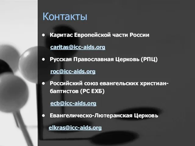 Контакты Каритас Европейской части России caritas@icc-aids.org Русская Православная Церковь (РПЦ) roc@icc-aids.org Российский