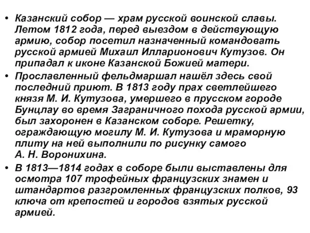 Казанский собор — храм русской воинской славы. Летом 1812 года, перед выездом