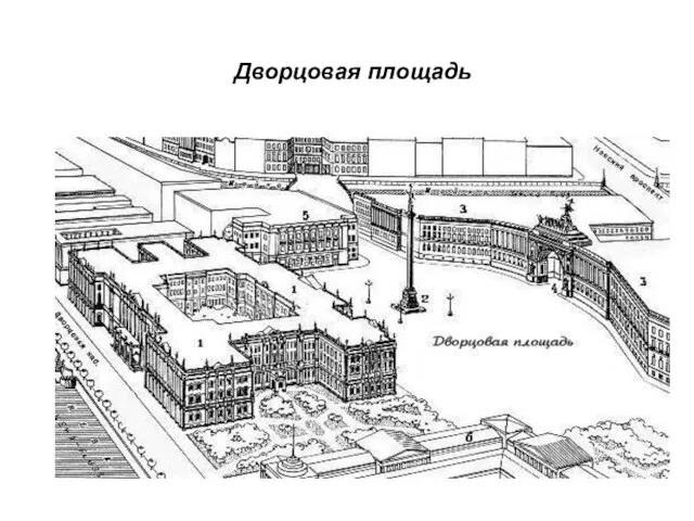 Дворцовая площадь