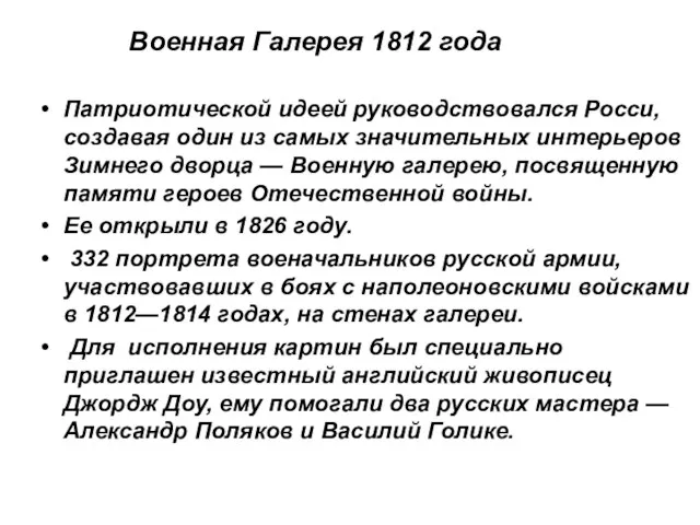 Военная Галерея 1812 года Патриотической идеей руководствовался Росcи, создавая один из самых