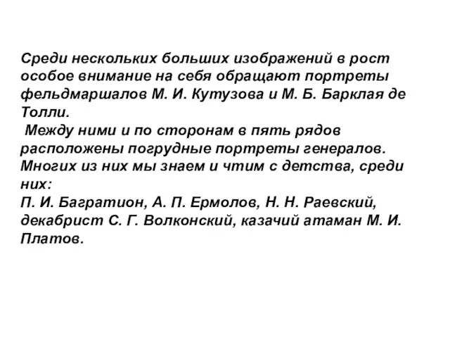 Среди нескольких больших изображений в рост особое внимание на себя обращают портреты