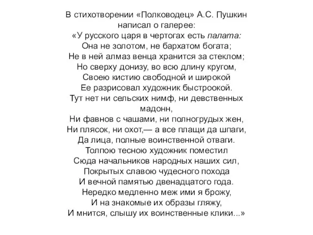 В стихотворении «Полководец» А.С. Пушкин написал о галерее: «У русского царя в