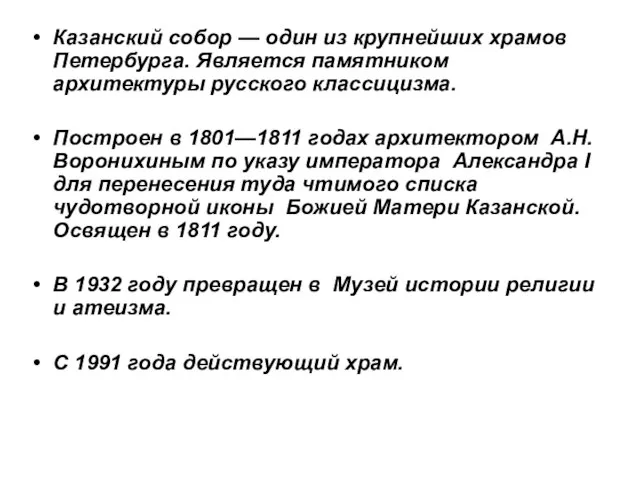 Казанский собор — один из крупнейших храмов Петербурга. Является памятником архитектуры русского