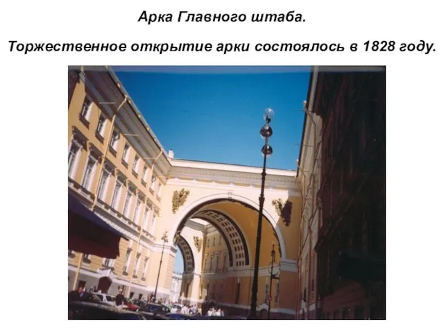 Арка Главного штаба. Торжественное открытие арки состоялось в 1828 году.