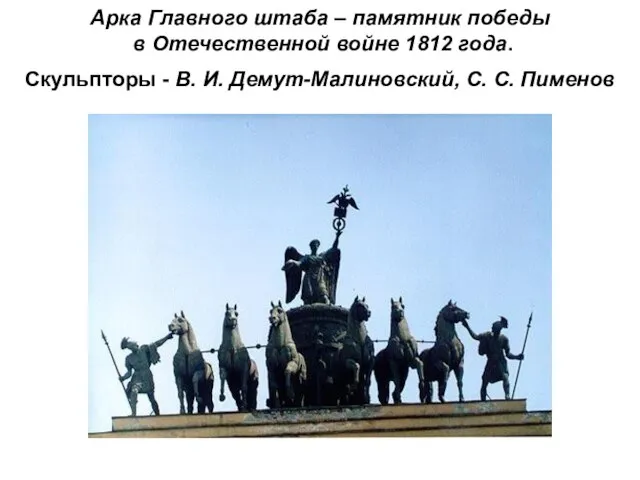 Арка Главного штаба – памятник победы в Отечественной войне 1812 года. Скульпторы