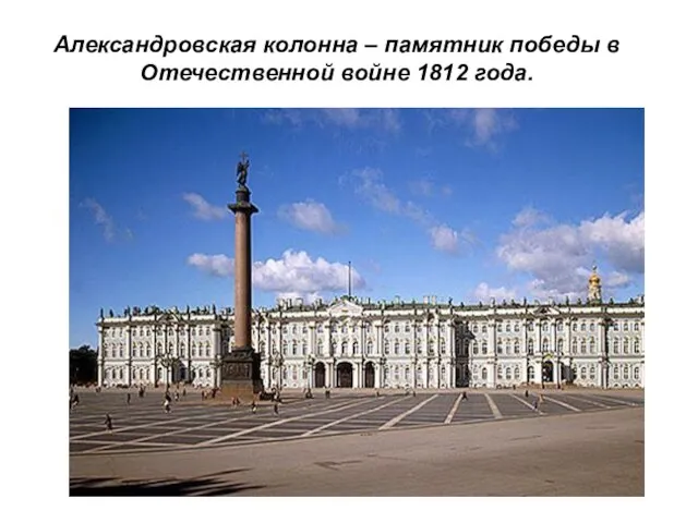 Александровская колонна – памятник победы в Отечественной войне 1812 года.