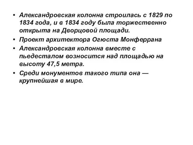 Александровская колонна строилась с 1829 по 1834 года, и в 1834 году