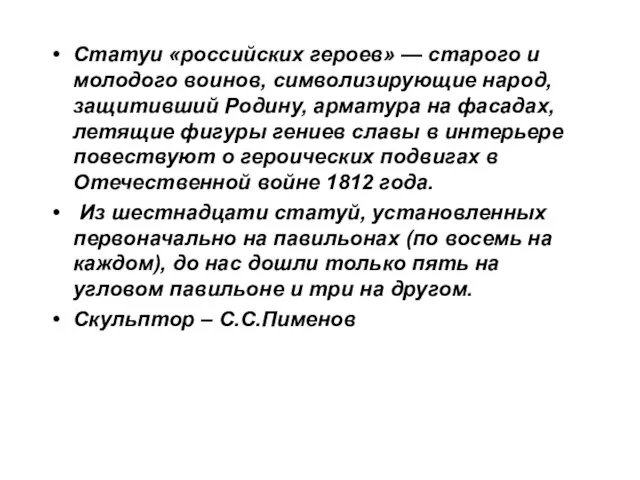 Статуи «российских героев» — старого и молодого воинов, символизирующие народ, защитивший Родину,