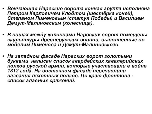 Венчающая Нарвские ворота конная группа исполнена Петром Карловичем Клодтом (шестёрка коней), Степаном