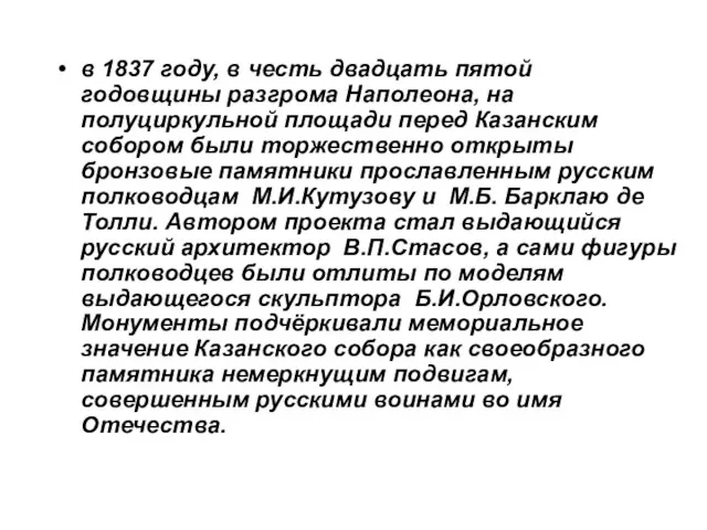 в 1837 году, в честь двадцать пятой годовщины разгрома Наполеона, на полуциркульной