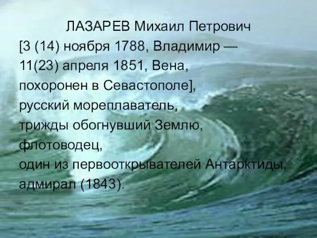 ЛАЗАРЕВ Михаил Петрович [3 (14) ноября 1788, Владимир — 11(23) апреля 1851,