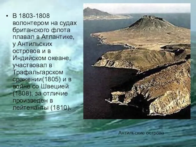 Антильские острова В 1803-1808 волонтером на судах британского флота плавал в Атлантике,