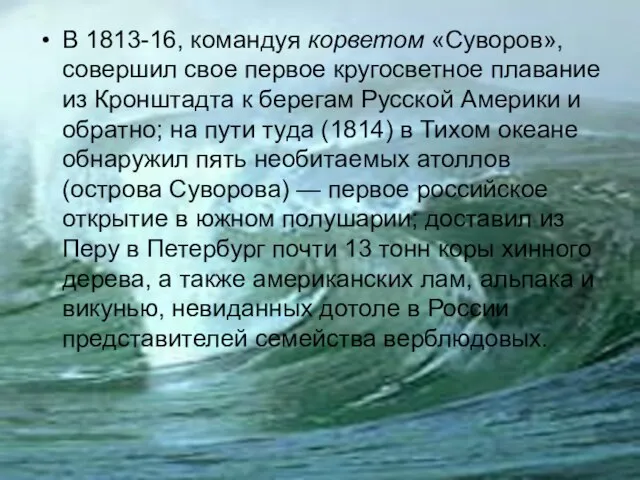 В 1813-16, командуя корветом «Суворов», совершил свое первое кругосветное плавание из Кронштадта