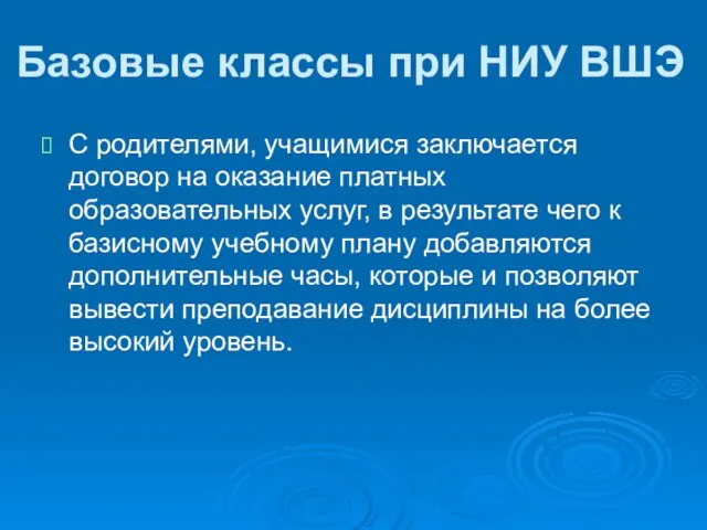 Базовые классы при НИУ ВШЭ С родителями, учащимися заключается договор на оказание