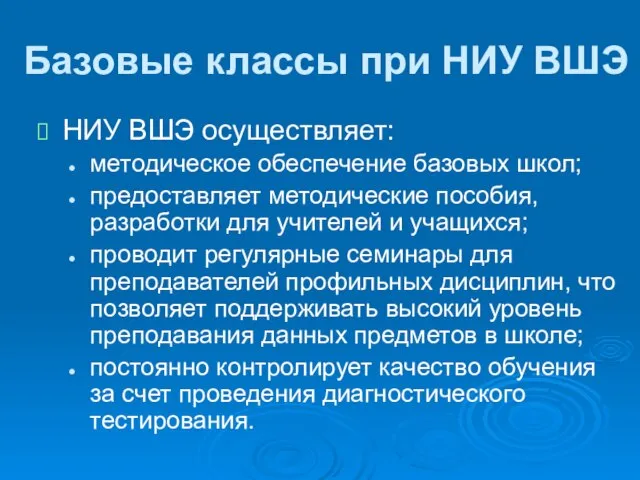 Базовые классы при НИУ ВШЭ НИУ ВШЭ осуществляет: методическое обеспечение базовых школ;