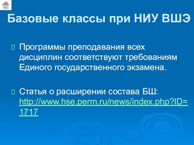 Базовые классы при НИУ ВШЭ Программы преподавания всех дисциплин соответствуют требованиям Единого