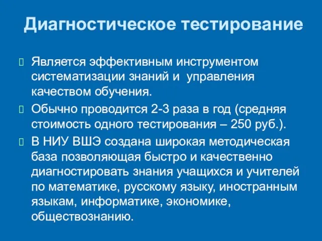 Диагностическое тестирование Является эффективным инструментом систематизации знаний и управления качеством обучения. Обычно