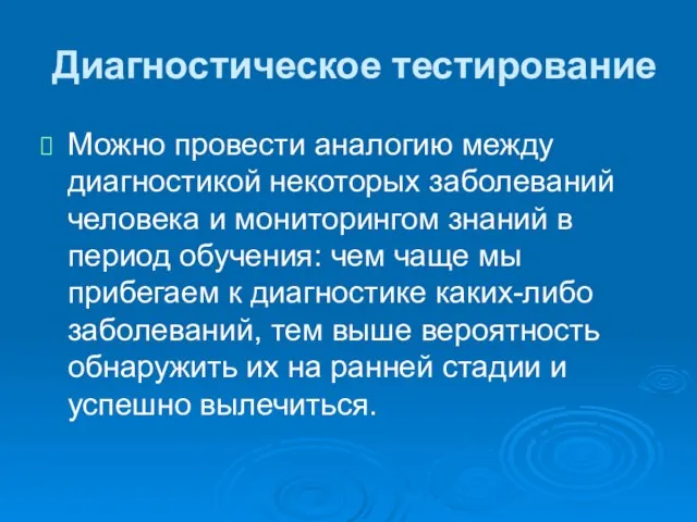 Диагностическое тестирование Можно провести аналогию между диагностикой некоторых заболеваний человека и мониторингом