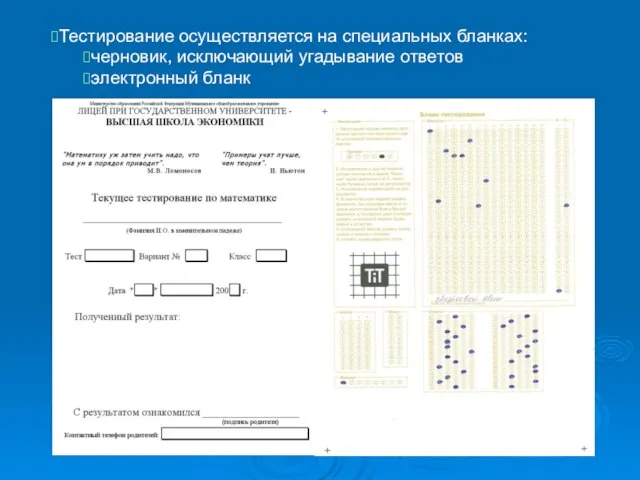 Тестирование осуществляется на специальных бланках: черновик, исключающий угадывание ответов электронный бланк