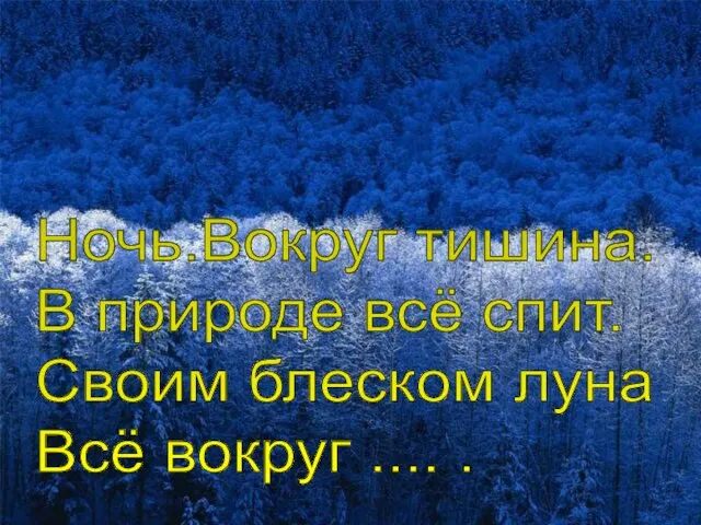 Ночь.Вокруг тишина. В природе всё спит. Своим блеском луна Всё вокруг .... .