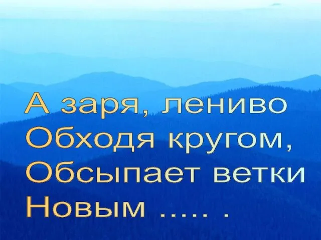 А заря, лениво Обходя кругом, Обсыпает ветки Новым ..... .