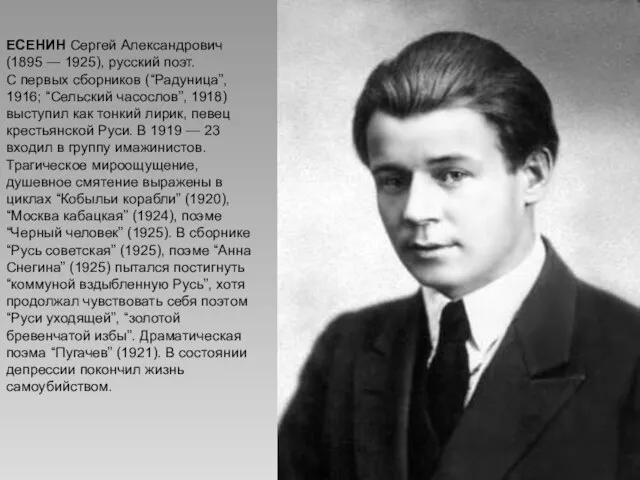 ЕСЕНИН Сергей Александрович (1895 — 1925), русский ЕСЕНИН Сергей Александрович (1895 —