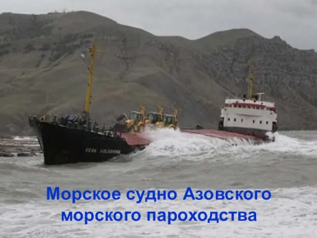 Морское судно Азовского морского пароходства