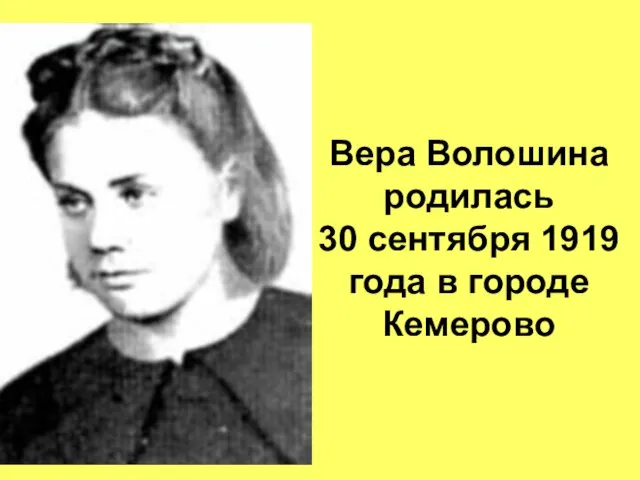 Вера Волошина родилась 30 сентября 1919 года в городе Кемерово