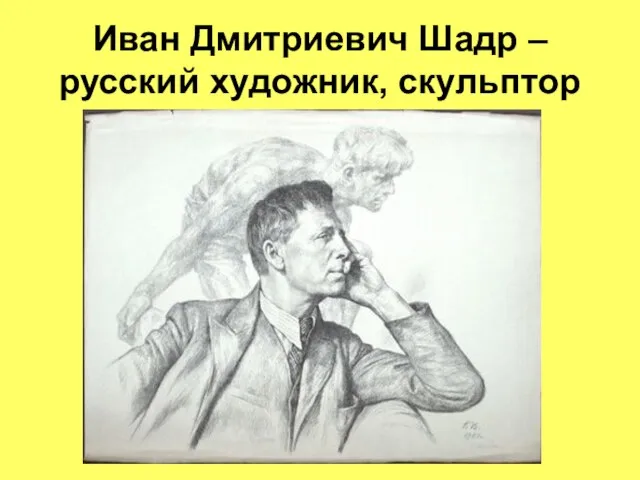 Иван Дмитриевич Шадр – русский художник, скульптор