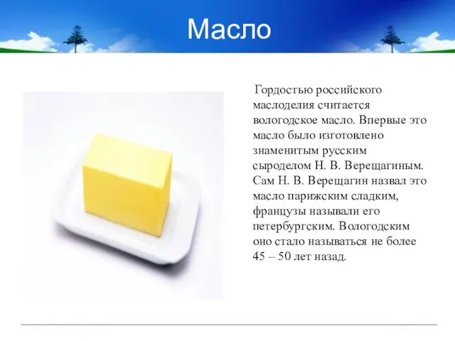 Масло Гордостью российского маслоделия считается вологодское масло. Впервые это масло было изготовлено