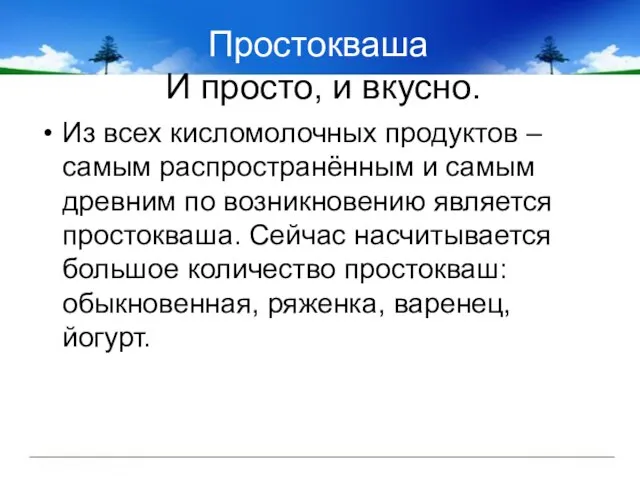 Простокваша И просто, и вкусно. Из всех кисломолочных продуктов – самым распространённым