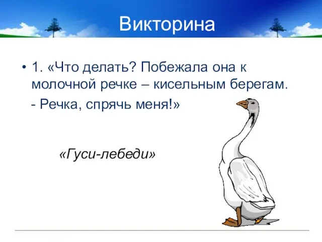 Викторина 1. «Что делать? Побежала она к молочной речке – кисельным берегам.