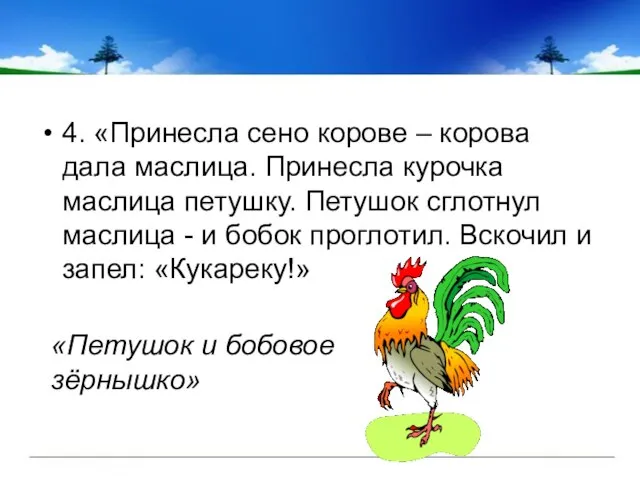 4. «Принесла сено корове – корова дала маслица. Принесла курочка маслица петушку.